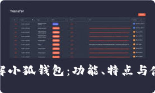 全面了解小狐钱包：功能、特点与使用攻略