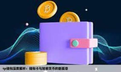 

小狐钱包网络费扣款全攻略：从哪扣？