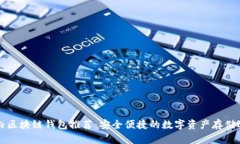 国内区块链钱包推荐：安