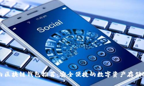 国内区块链钱包推荐：安全便捷的数字资产存储选择