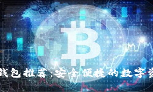 国内区块链钱包推荐：安全便捷的数字资产存储选择