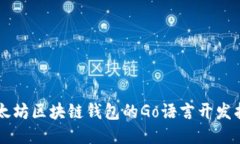 以太坊区块链钱包的Go语言