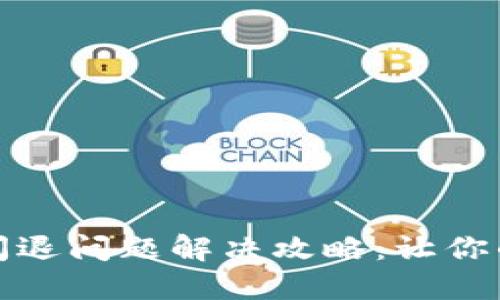 小狐钱包闪退问题解决攻略：让你的体验更佳