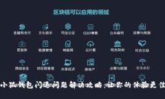 小狐钱包闪退问题解决攻