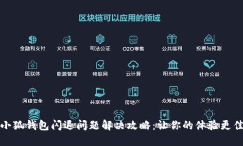 小狐钱包闪退问题解决攻略：让你的体验更佳