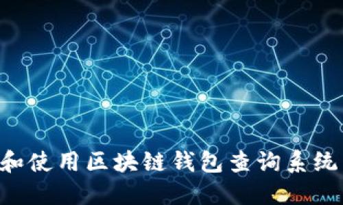 如何下载和使用区块链钱包查询系统：新手指南