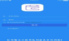   如何解决小狐钱包创建失