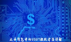 火币钱包中的USDT提现方法