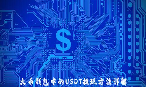
火币钱包中的USDT提现方法详解
