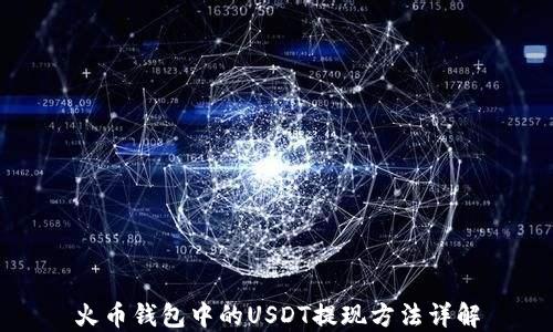 
火币钱包中的USDT提现方法详解