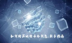  如何购买比特币冷钱包：