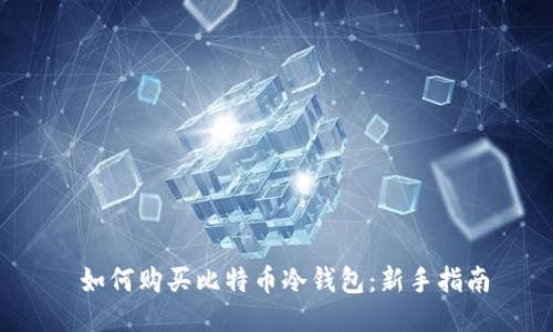  如何购买比特币冷钱包：新手指南