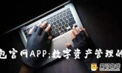 小狐钱包官网APP：数字资