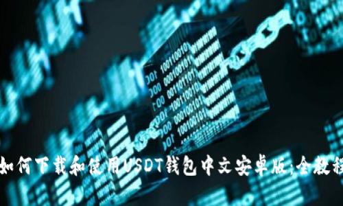 如何下载和使用USDT钱包中文安卓版：全教程