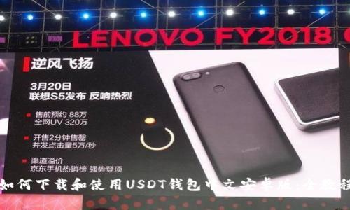 如何下载和使用USDT钱包中文安卓版：全教程