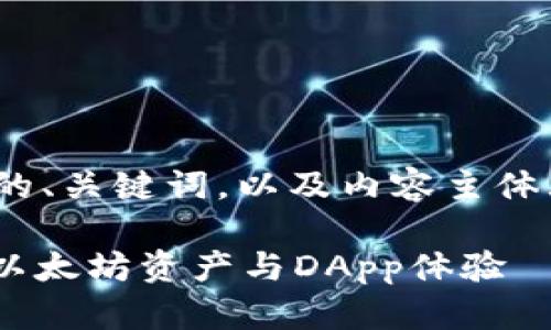 以下是一个关于MetaMask的、关键词，以及内容主体大纲和相关问题的详细方案。

MetaMask: 轻松管理你的以太坊资产与DApp体验