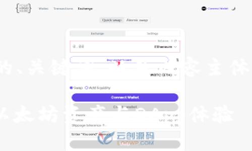 以下是一个关于MetaMask的、关键词，以及内容主体大纲和相关问题的详细方案。

MetaMask: 轻松管理你的以太坊资产与DApp体验