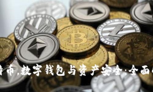 比特币，数字钱包与资产安全：全面解读