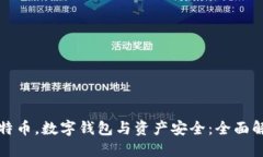 比特币，数字钱包与资产