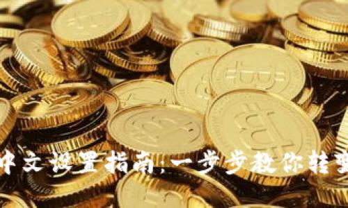 小狐钱包中文设置指南：一步步教你转变语言版本