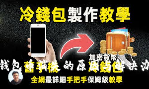 : 小狐钱包币消失的原因与解决办法详解