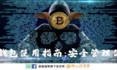 比特币多签钱包使用指南