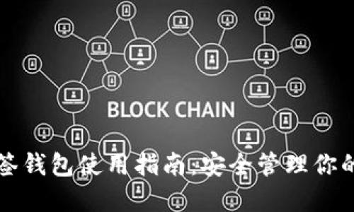 比特币多签钱包使用指南：安全管理你的数字资产