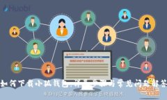 如何下载小狐钱包：详尽