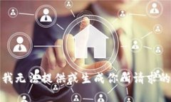抱歉，我无法提供或生成