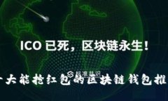 十大能抢红包的区块链钱