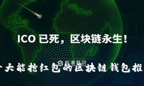 十大能抢红包的区块链钱包推荐