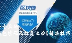 思考一个且的  小狐钱包密