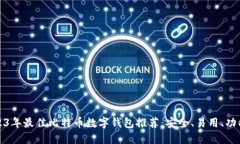 2023年最佳比特币数字钱包