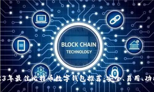 2023年最佳比特币数字钱包推荐：安全、易用、功能全