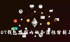 biasotiUSDT钱包在国内的合法