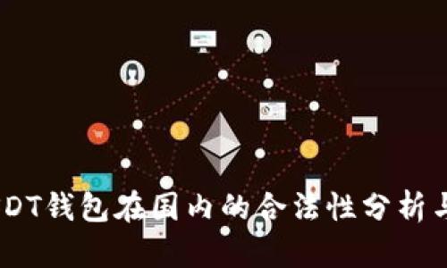 biasotiUSDT钱包在国内的合法性分析与使用指南