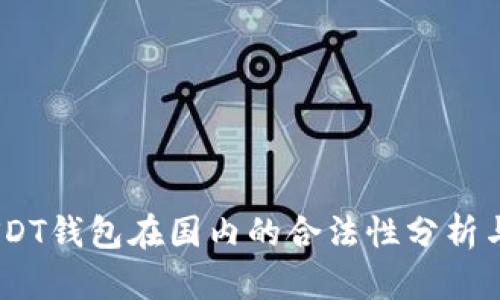 biasotiUSDT钱包在国内的合法性分析与使用指南