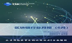 火币钱包是否支持比特钻
