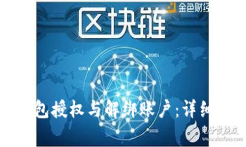 如何取消小狐钱包授权与解绑账户：详细步骤与注意事项