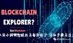 如何取消小狐钱包授权与