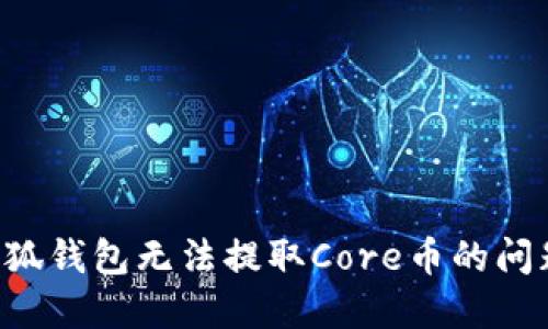 如何解决小狐钱包无法提取Core币的问题：全面指南