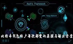 比特币钱包账户每次都变