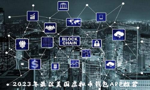   
2023年最佳美国虚拟币钱包APP推荐