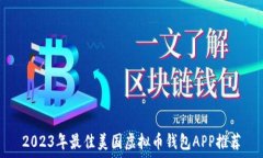   2023年最佳美国虚拟币钱