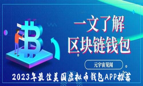   
2023年最佳美国虚拟币钱包APP推荐