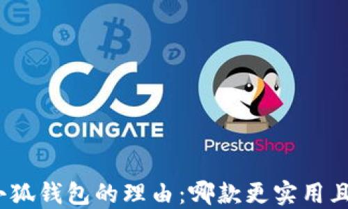 
选择小狐钱包的理由：哪款更实用且安全？