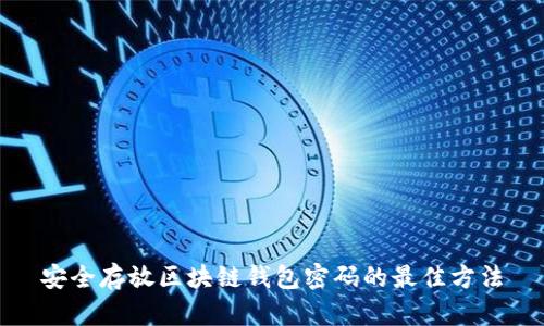 安全存放区块链钱包密码的最佳方法
