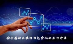 安全存放区块链钱包密码