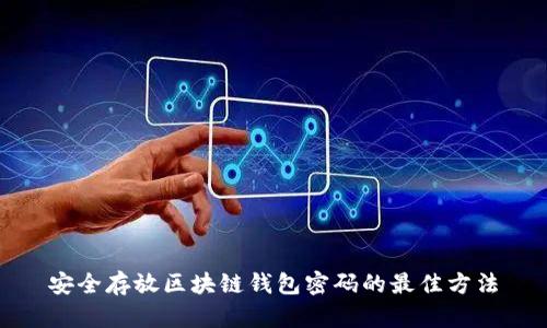 安全存放区块链钱包密码的最佳方法