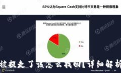   小狐钱包币被提走了该怎